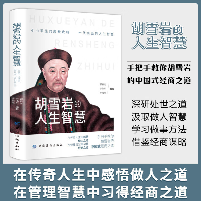 [正版]胡雪岩的人生智慧+胡雪岩全传 在传奇人生中感悟做人之道 了解胡雪岩白手起家终成一代巨贾的传奇经历