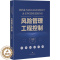 [醉染正版]风险管理工程控制 鲁剑颖 编 环境科学 专业科技 上海科学技术出版社 9787547861950 图书