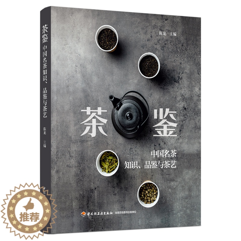 【醉染正版】生活-茶鉴:中国名茶知识品鉴与茶艺 陈龙著 一部实用的中国名茶品鉴宝典和茶艺全程学习指南 茶文化饮茶技艺饮食