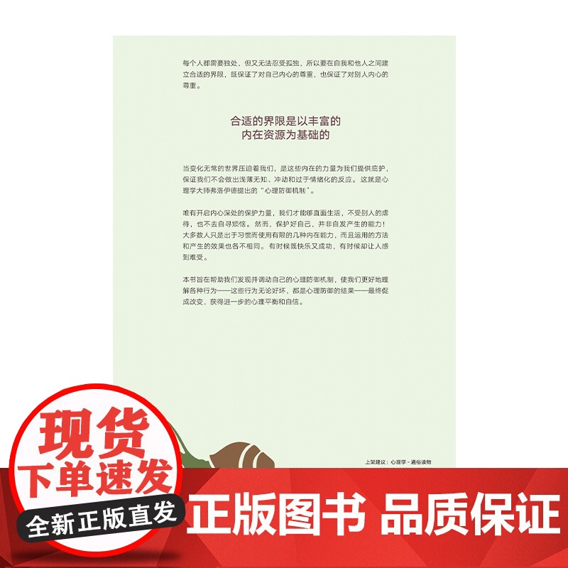 (知心书)恰到好处的界限:如何更好地保护自我高清大图