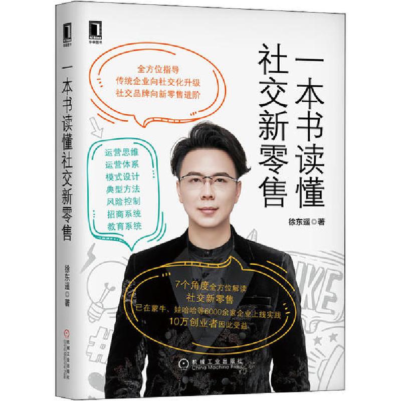 正版新书】一本书读懂社交新零售徐东遥9787111655756