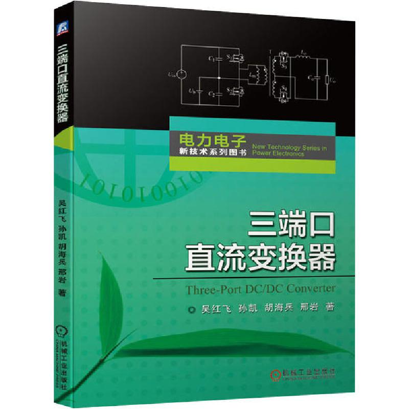 正版新书]三端口直流变换器吴红飞9787111658238高清大图