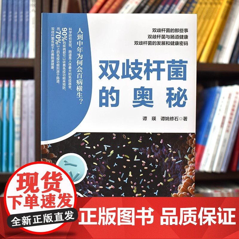 双歧杆菌的奥秘 谭瑛 谭姚修石 著 双歧杆菌与肠道健康 双歧杆菌的那些事 双歧杆菌的发展和健康密码 天津科学技术出版社高清大图