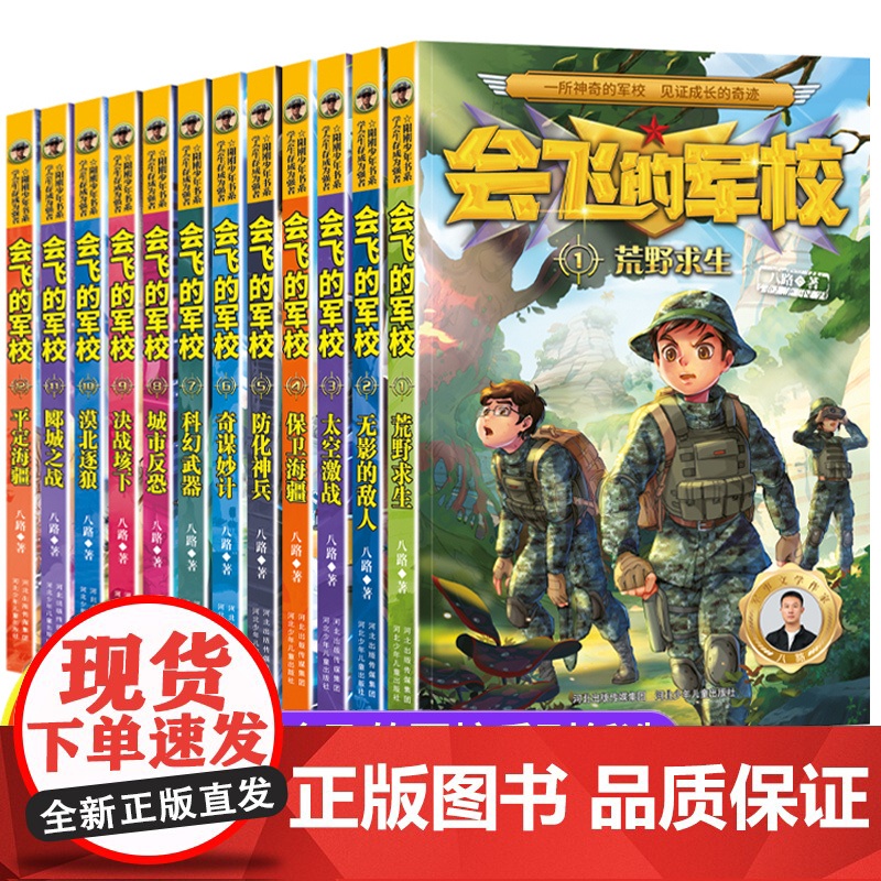 会飞的军校系列全套特种兵学校漫画版八路作品彩印海军陆战队书同类书籍四五六年级小学生课外阅读书阳刚少年励志主题军事科普书籍高清大图