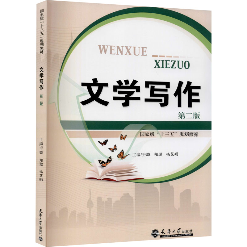 [M]文学写作 第2版 地质出版社 著 王璐,郑遨,杨艾娟 编 -9787561863206