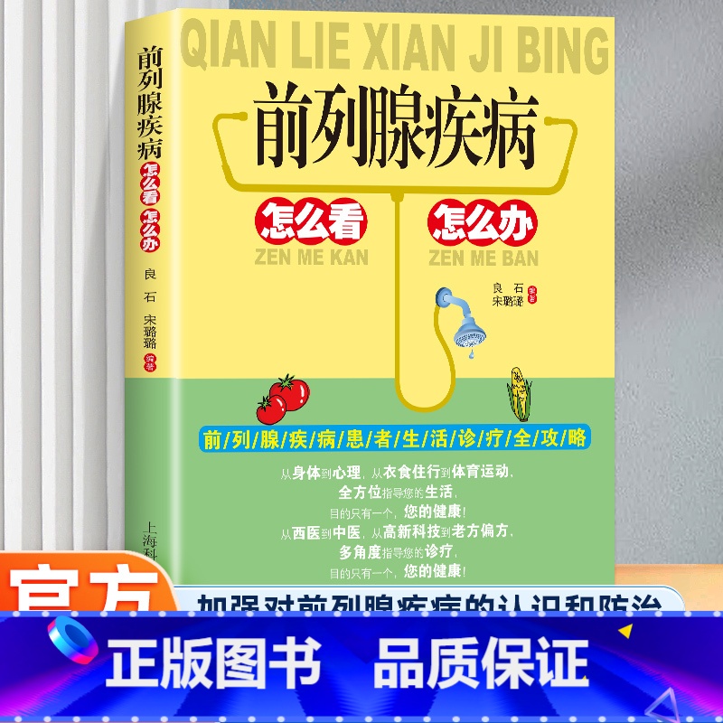 [正版]前列腺疾病怎么看怎么办 中医调养防治 中药材偏方治疗饮食宜忌书 前列腺疾病患者日常生活的注意事项 饮食调养 运高清大图