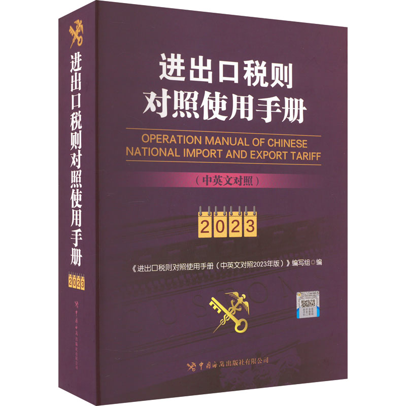 正版新书】进出口税则对照使用手册(中英文对照) 2023编委会97875