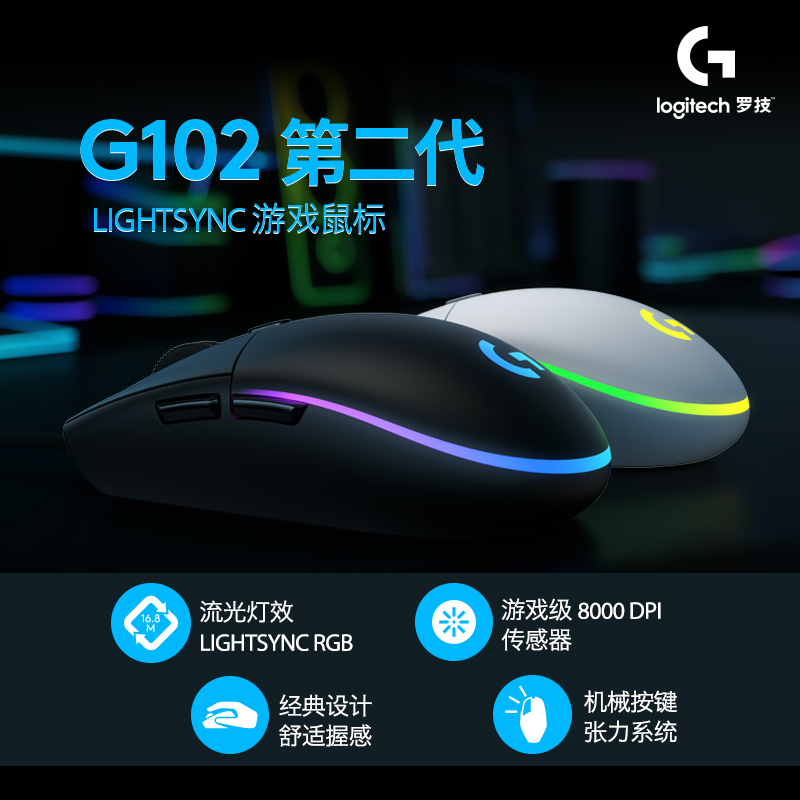 罗技(Logitech) G102第二代LIGHTSYNC游戏鼠标游戏级8000dpi传感器约1680万色流光灯效-白色高清大图