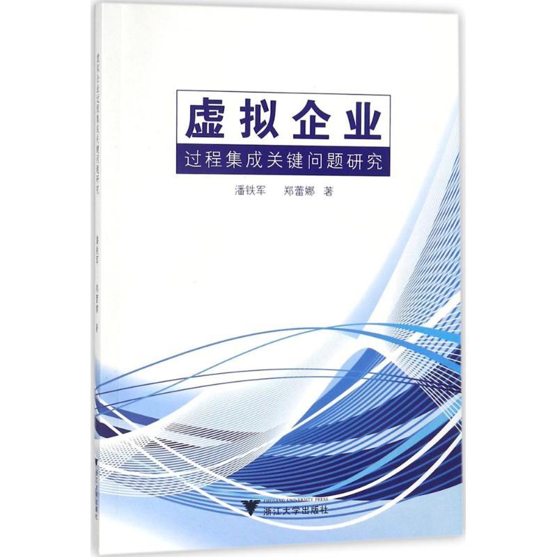 正版新书]虚拟企业过程集成关键问题研究潘铁军9787308168779