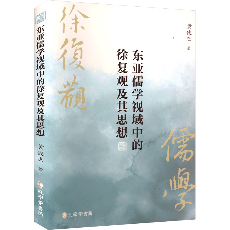 [N]东亚儒学视域中的徐复观及其思想-9787807704508高清大图