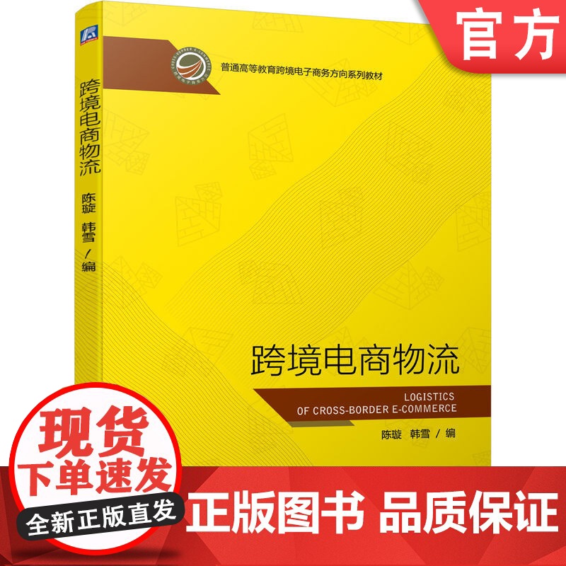 正版 跨境电商物流 陈璇 韩雪 普通高等教育系列教材 9787111702368 机械工业出版社店