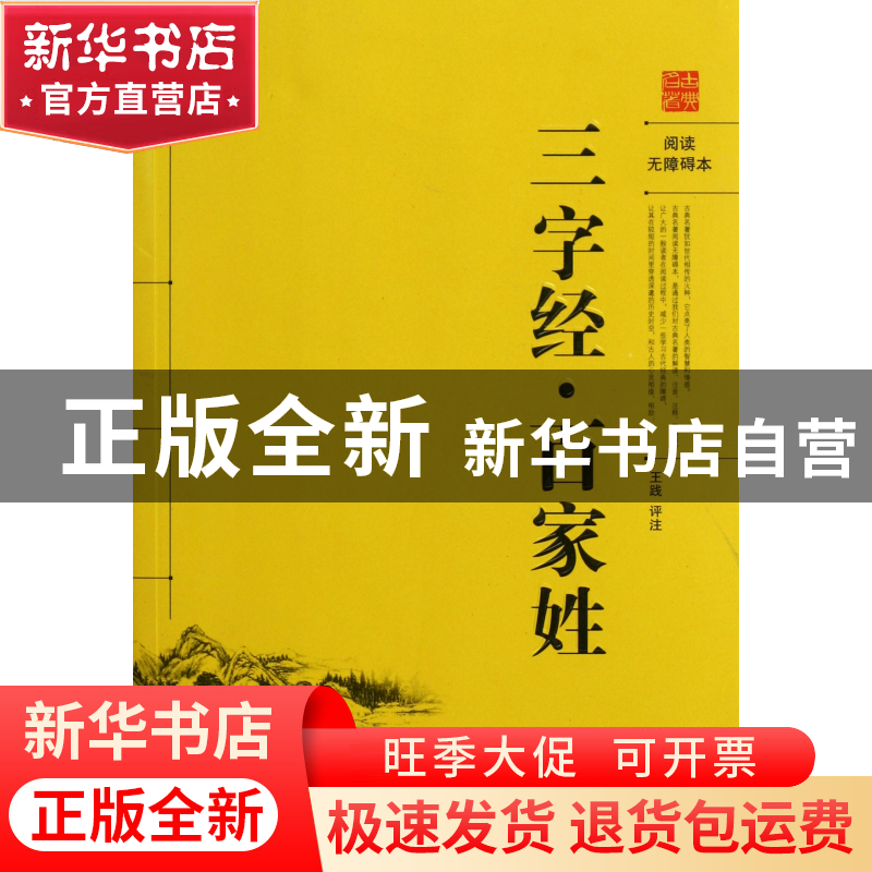 正版 三字经百家姓(阅读无障碍本) 校注:王践 岳麓 9787807616207高清大图