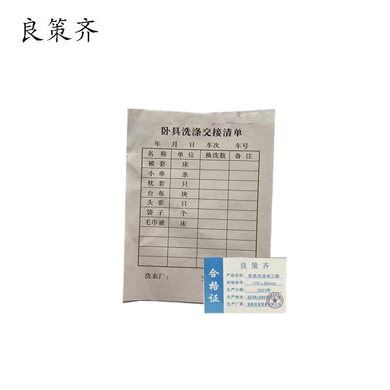 良策齐本册卧具洗涤单三联 175×99mm 150张/本 无碳复写纸本高清大图