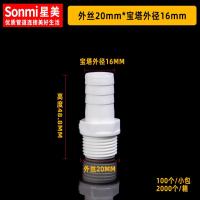 PVC宝塔接头水箱配件软管水管直接变径直通鱼缸上下水管塑料管件-外丝20mm*宝塔外径16mm