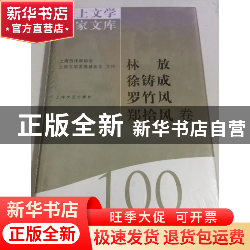 正版 海上文学百家文库(100)-林放 徐铸成 罗竹风 郑拾风卷 徐俊