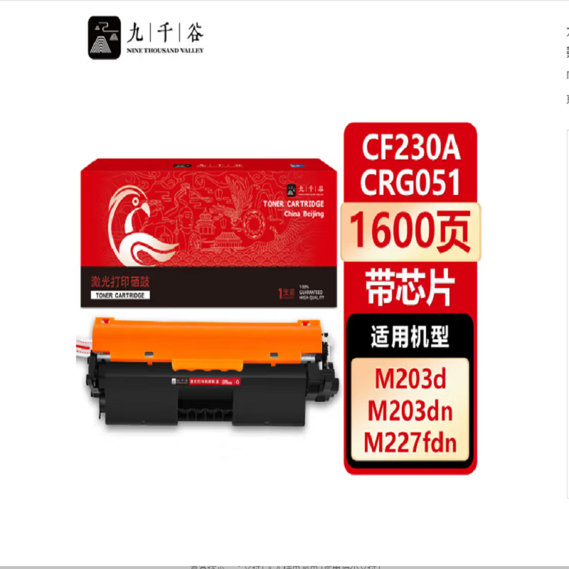 九千谷适用惠普m227fdw粉盒m203dw m203dn m227/m227fdn m227fdn打印机 CF230A高清大图