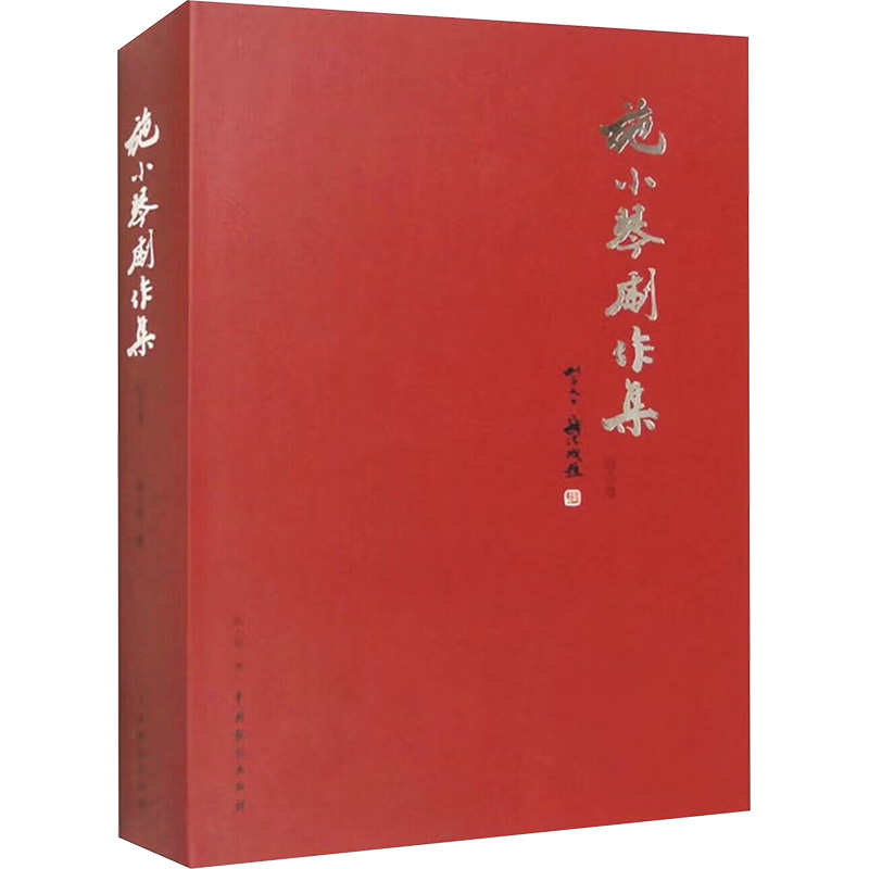 醉染图书施小琴剧作集 综合卷9787104051954高清大图