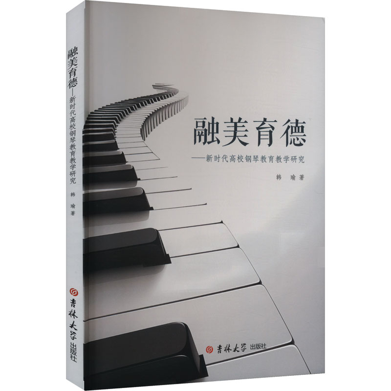 正版新书]融美育德——新时代高校钢琴教育教学研究韩瑜 著97875高清大图