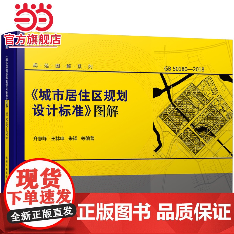《城市居住区规划设计标准》图解.9787111690405/机械工业出版社高清大图