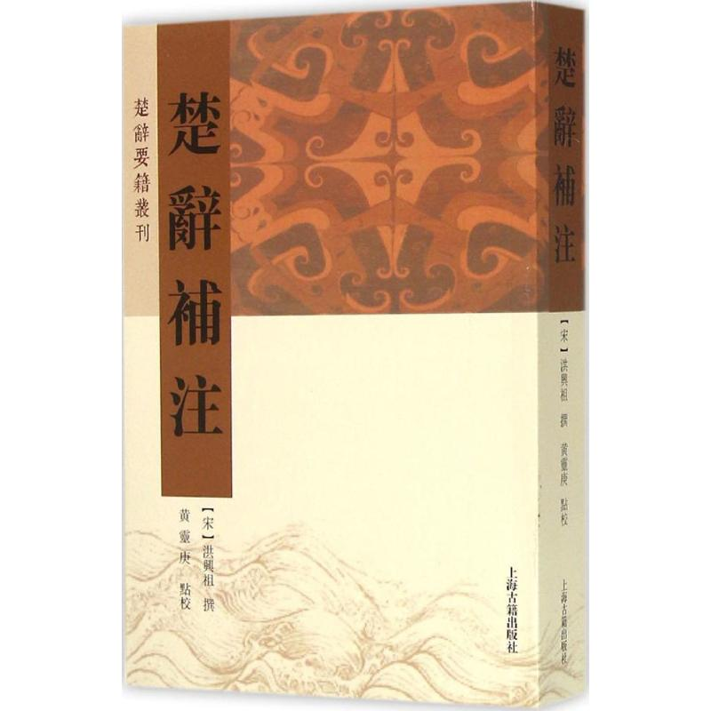 [M]楚辞补注-9787532576432高清大图