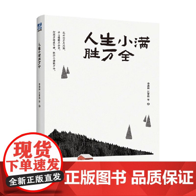 人生小满胜万全 季羡林等 著 作品集