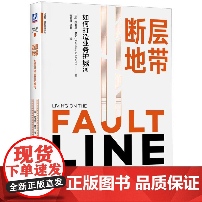 断层地带 如何打造业务护城河 (美)杰弗里·摩尔(Geoffrey A.Moore) 著 季晓楠,凌炜 译 机械工业出版高清大图