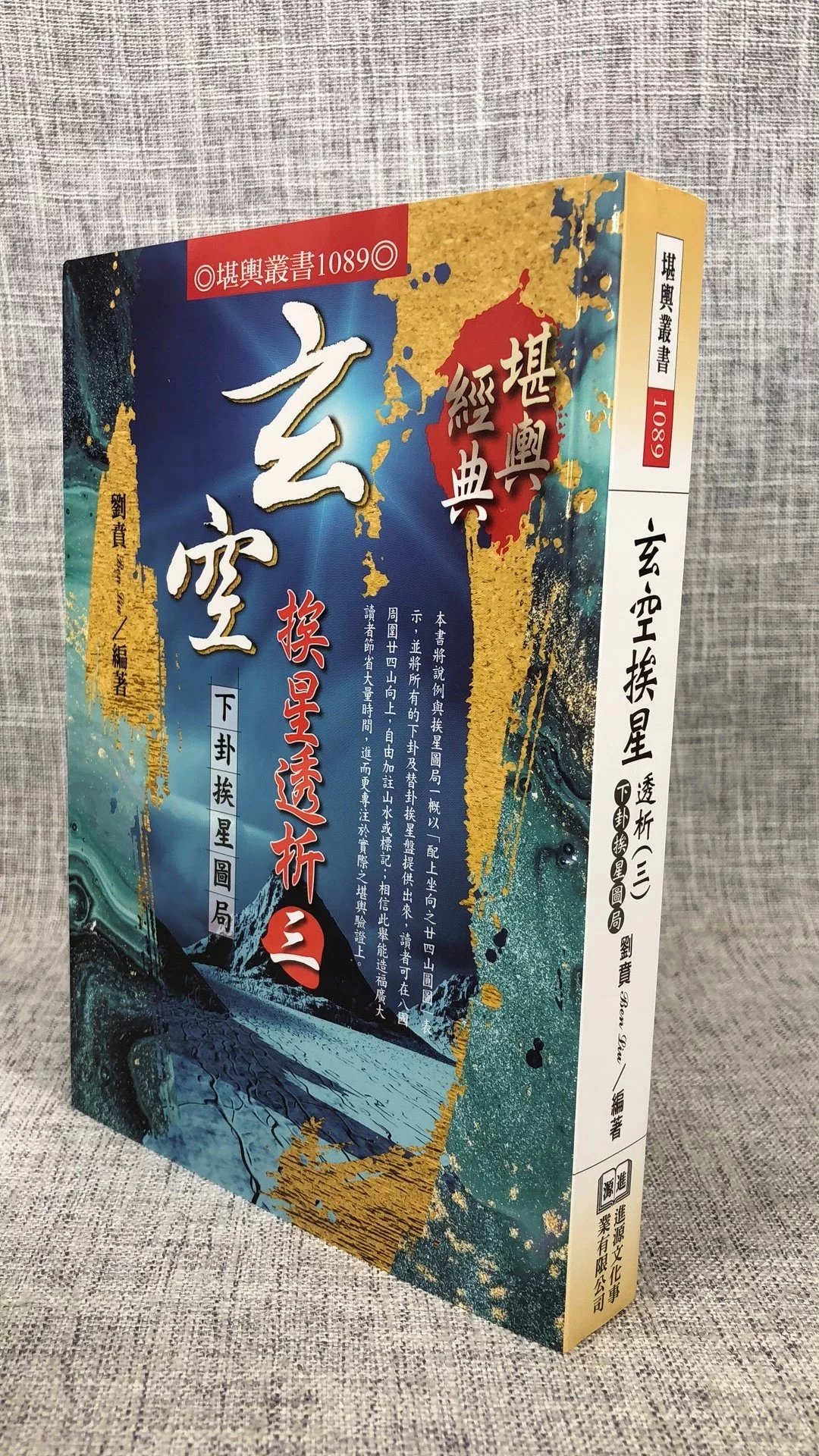 正版 玄空挨星透析(三)下卦挨星图局 刘贲 进源