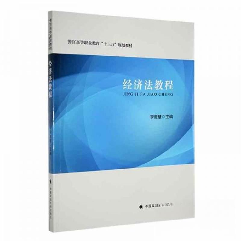 正版新书】经济法教程李淑慧中国政法大学出版社9787576409956李