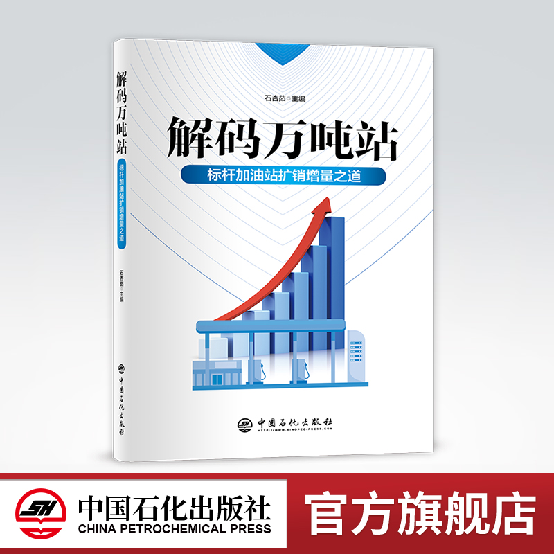 [正版] 解码万吨站:标杆加油站扩销增量之道 加油站经营管理、成品油销量提升、品牌建设 中国石化出版社978751146高清大图