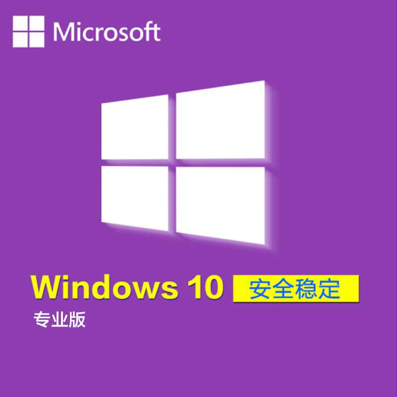 微软(Microsoft) Win10 pro软件