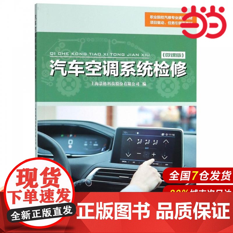 汽车空调系统检修.上海景格科技股份有限公司/9787567576629华东师范大学出版社高清大图