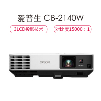爱普生(EPSON)CB-2140W投影机(1280×800分辨率 4200流明)