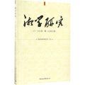 湘学研究
