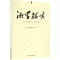 醉染图书湘学研究9787520312912