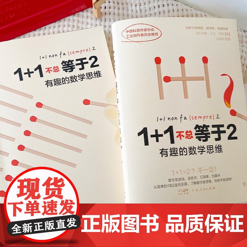 1+1不总等于2 有趣的数学思维 约翰·大卫·巴罗 著 科学与自然高清大图