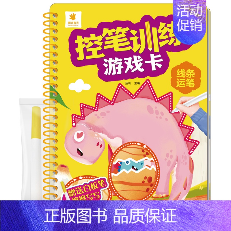 线条运笔 [正版]阳光宝贝全套4册 控笔训练游戏卡 汉语拼音连线数字点阵线面控笔训练2-3-4-5-6岁儿童动手益智思维
