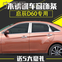 启辰D60车窗饰条 启辰D60改装专用车窗装饰亮条 玻璃装饰条亮条