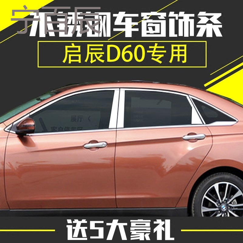 启辰D60车窗饰条 启辰D60改装专用车窗装饰亮条 玻璃装饰条亮条