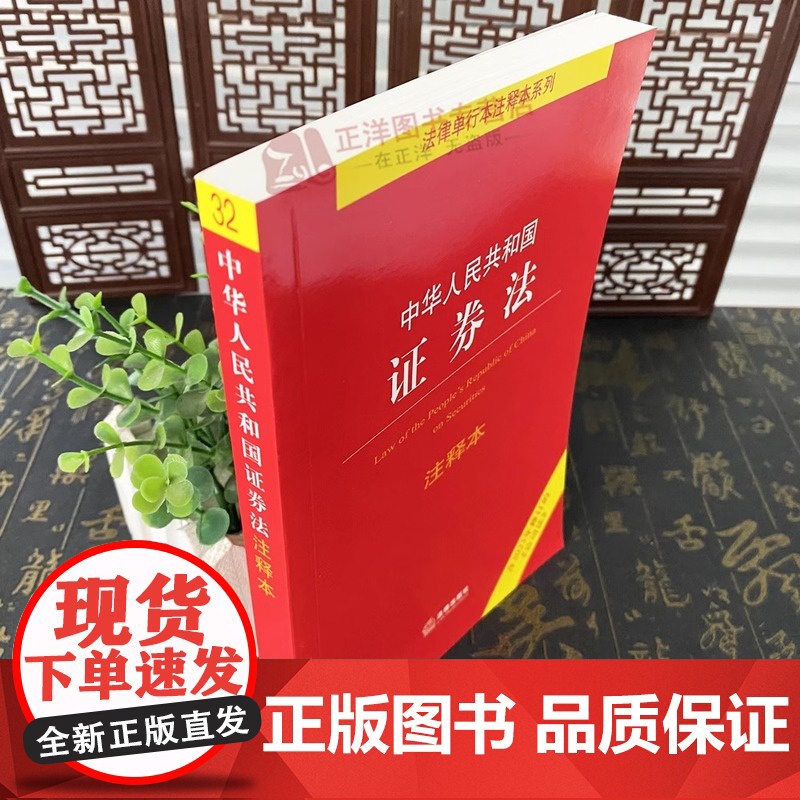 正版2024新修订 中华人民共和国证券法 注释本 含2023年修订的公司法 法律出版社法规中心 法律出版社高清大图