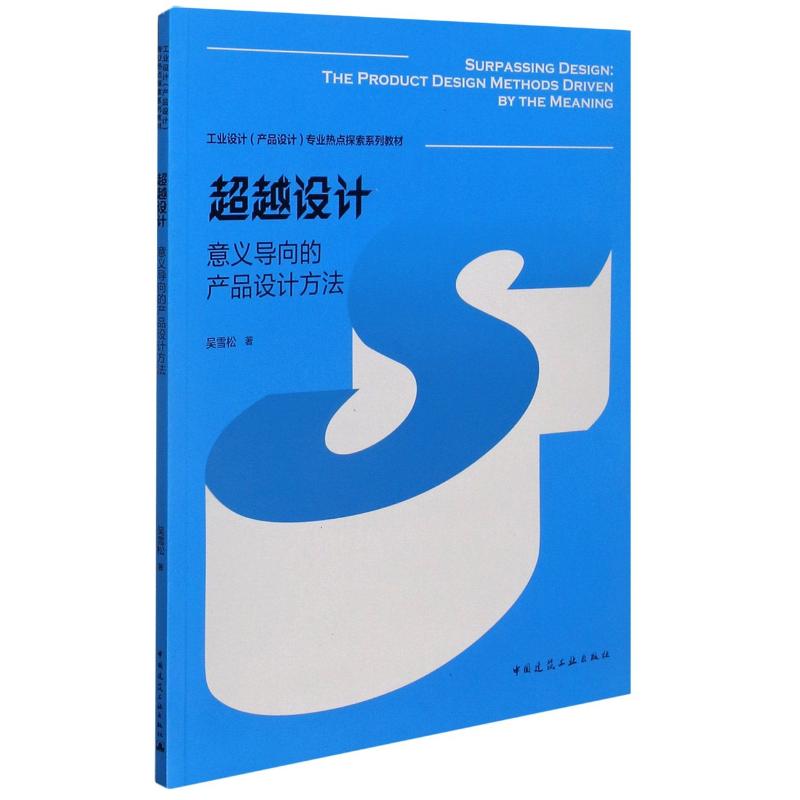 超越设计(意义导向的产品设计方法工业设计产品设计专业热点探索系列教材)