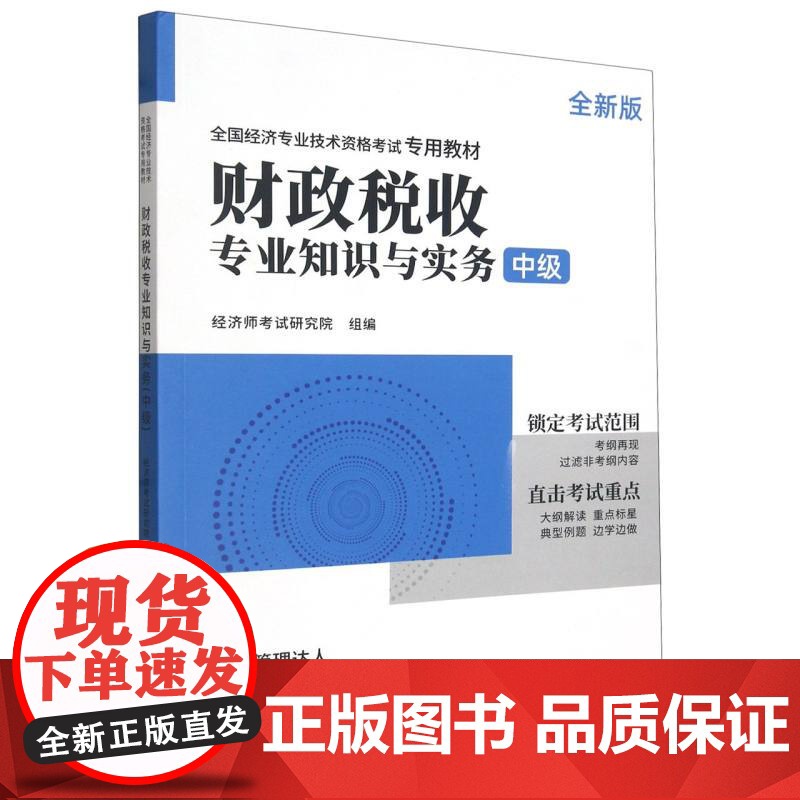 财政税收专业知识与实务(中级全新版全国经济专业技术资格考试专用教材)