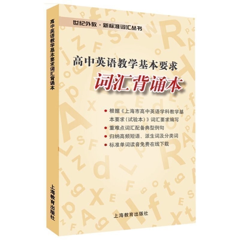[3本套]词汇解析+词汇默写本+词汇背诵本 高中通用 [正版]高中英语教学基本要求词汇解析默写本背诵本世纪外教新标准词汇高清大图