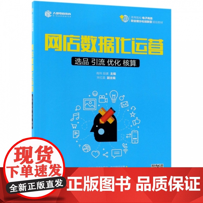 网店数据化运营(选品引流优化核算高等院校电子商务职业细分高清大图