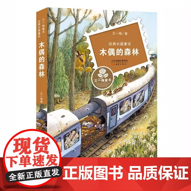 木偶的森林王一梅经典长篇童话系列三年级四年级五六年级 8-9-10-12岁小学生阅读课外书籍适合小学生看的课外书儿童经典