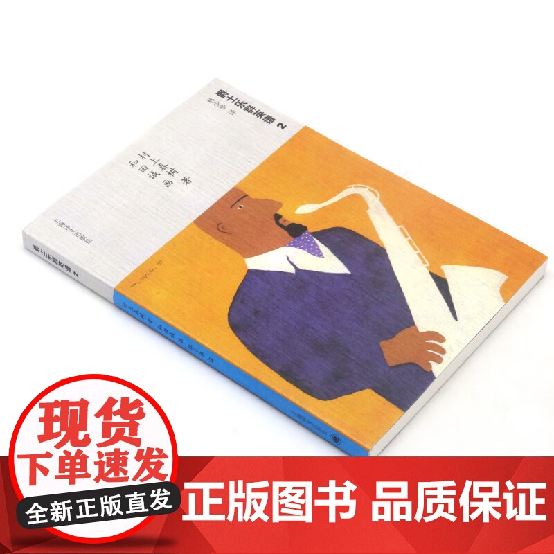 爵士乐群英谱2 [日]村上春树著 当代小说 日本文学 外国随笔 音乐故事读物 上海译文出版社高清大图