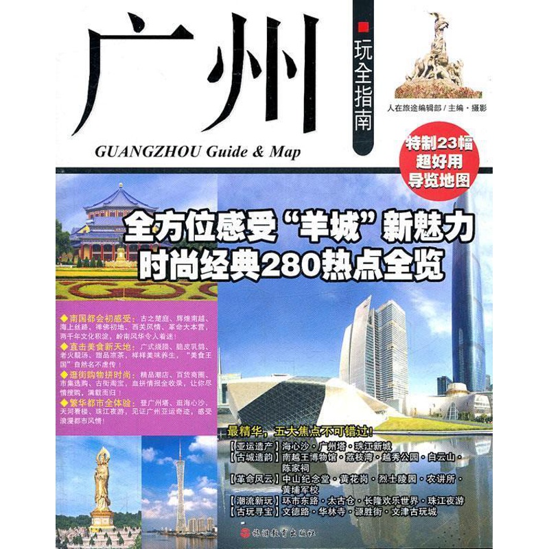 [正版]广州玩全指南翦鑫 旅游地图书籍高清大图