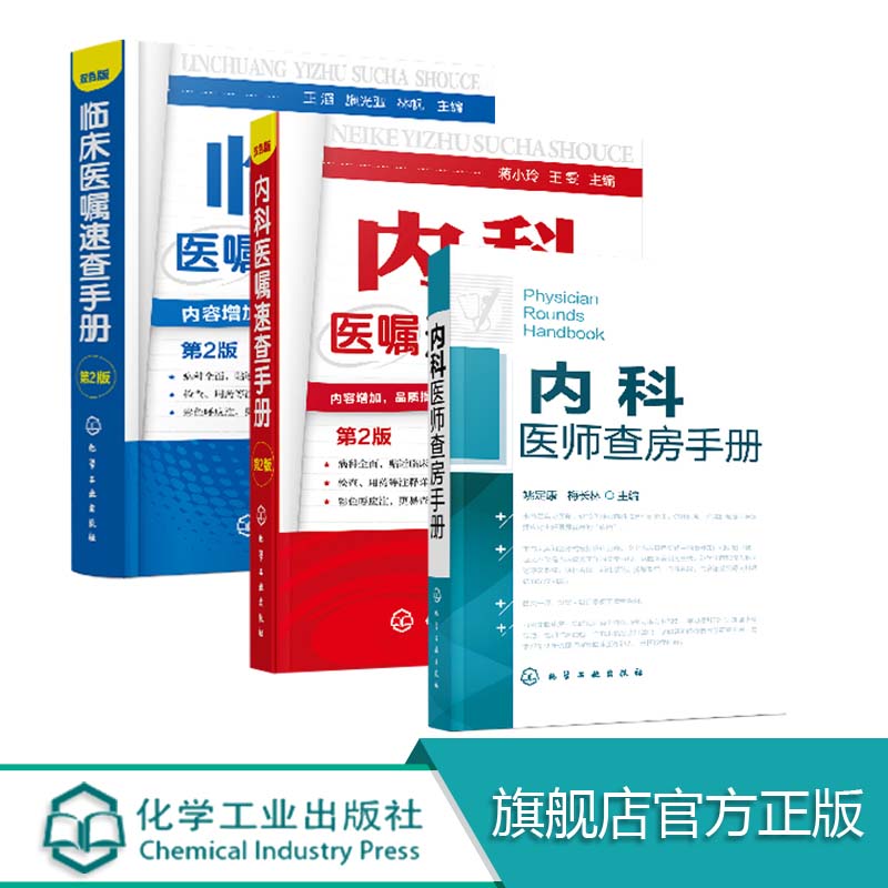 [3册]临床医嘱速查+内科医嘱速查+内科医师查房手册 [正版] 内科医嘱速查手册第2版 临床医嘱速查手册第2版 内科医师高清大图