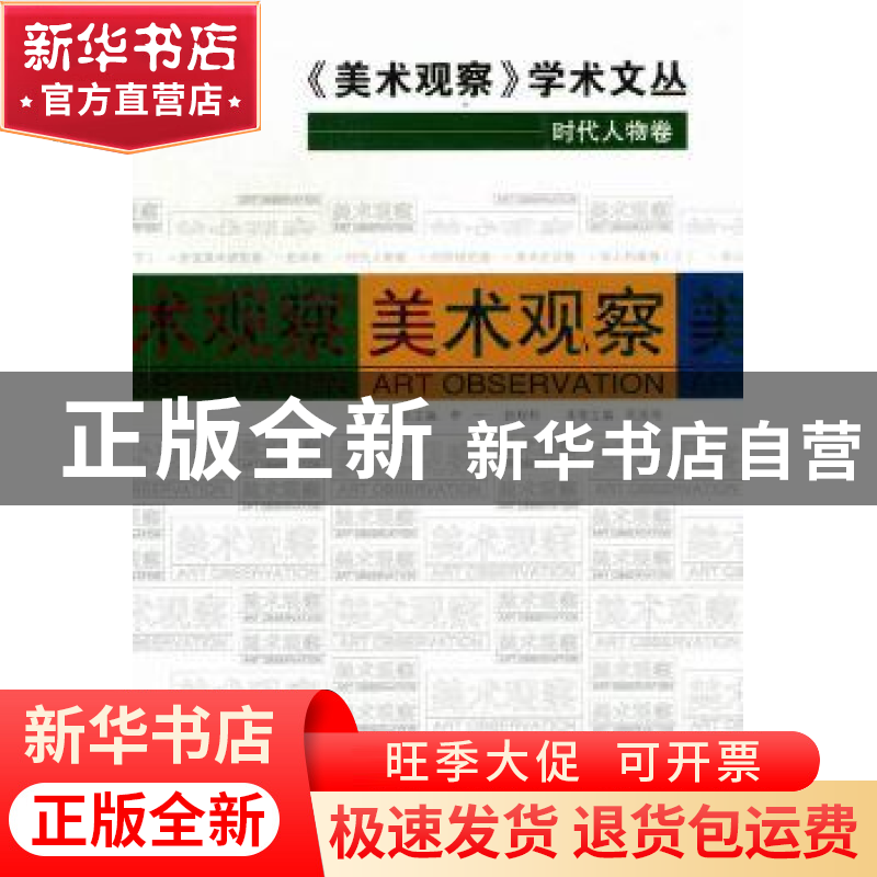 正版 《美术观察》学术文丛:时代人物卷 李一,赵权利总主编 中国高清大图