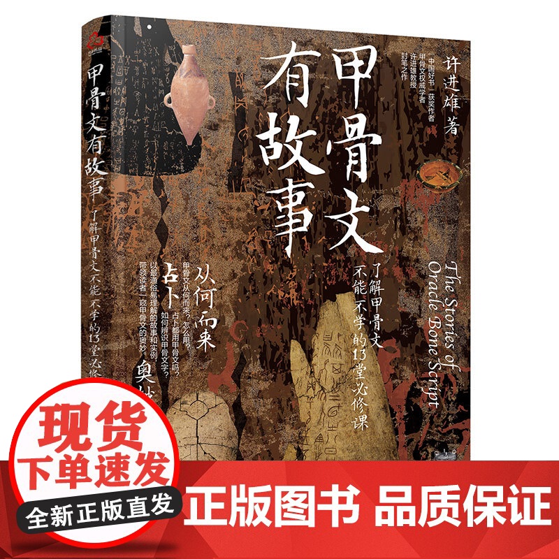甲骨文有故事(了解甲骨文不能不学的13堂必修课)高清大图