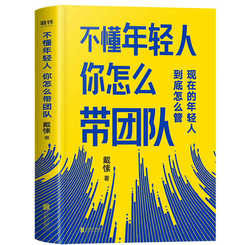 [正版]不懂年轻人你怎么带团队 得到CEO脱不花重磅 帮你搞定那些“难搞”的年轻人让你快速成为带团队的高手 图书书籍高清大图